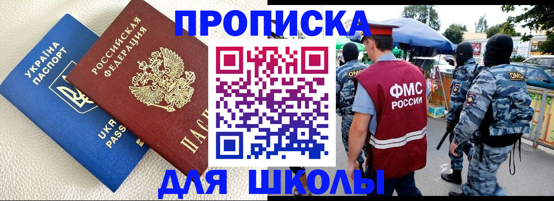 прописка для школы в Хотьково